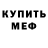 МЕТАМФЕТАМИН витя Mr. Stainless